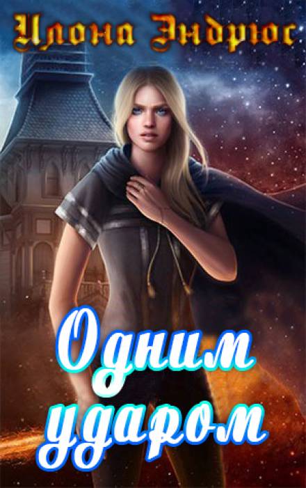 Одним ударом - Илона Эндрюс - Слушать Любимую Книгу + Без Рекламы 📲 Slushat-Knigi.Com