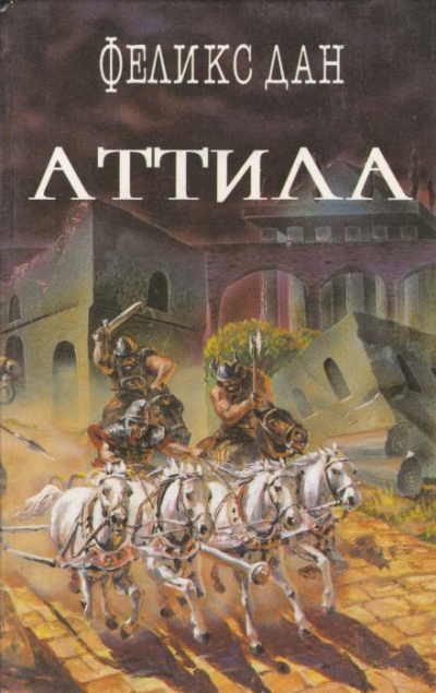 Аттила - Феликс Дан - Слушать Любимую Книгу + Без Рекламы 📲 Slushat-Knigi.Com