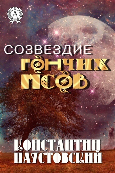 Созвездие гончих псов и другие повести - Константин Паустовский - Слушать Любимую Книгу + Без Рекламы 📲 Slushat-Knigi.Com
