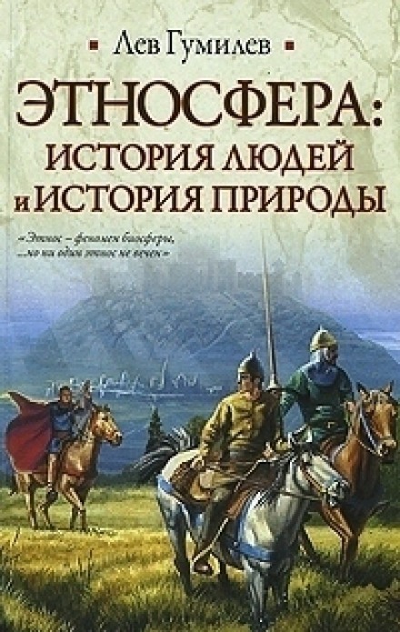 Этносфера: история людей и история природы - Лев Гумилев - Слушать Любимую Книгу + Без Рекламы 📲 Slushat-Knigi.Com
