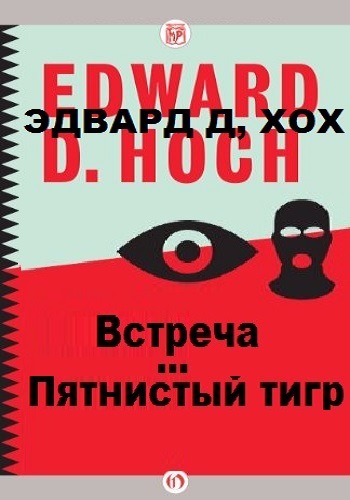 Пятнистый тигр. Встреча - Эдвард Хох - Слушать Любимую Книгу + Без Рекламы 📲 Slushat-Knigi.Com