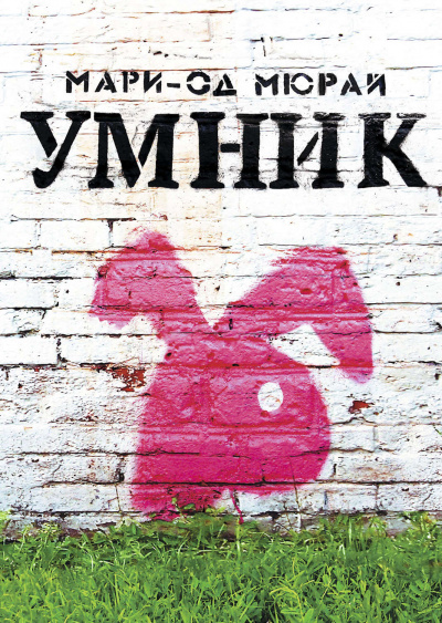 Умник - Мари-Од Мюрай - Слушать Любимую Книгу + Без Рекламы 📲 Slushat-Knigi.Com