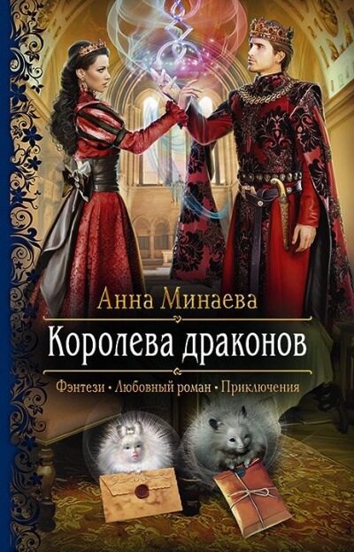 Королева драконов - Анна Минаева - Слушать Любимую Книгу + Без Рекламы 📲 Slushat-Knigi.Com