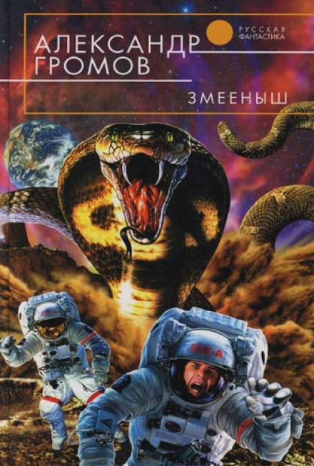 Змеёныш - Громов Александр - Слушать Любимую Книгу + Без Рекламы 📲 Slushat-Knigi.Com