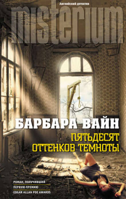 Пятьдесят оттенков темноты - Барбара Вайн - Слушать Любимую Книгу + Без Рекламы 📲 Slushat-Knigi.Com