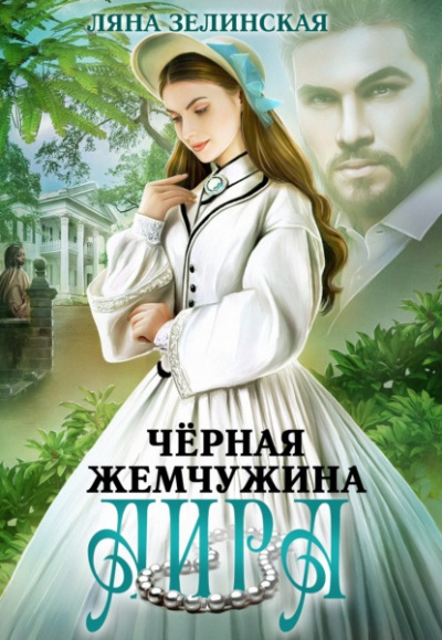 Чёрная жемчужина Аира - Ляна Зелинская - Слушать Любимую Книгу + Без Рекламы 📲 Slushat-Knigi.Com