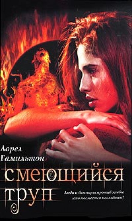 Смеющийся труп - Лорел Гамильтон - Слушать Любимую Книгу + Без Рекламы 📲 Slushat-Knigi.Com