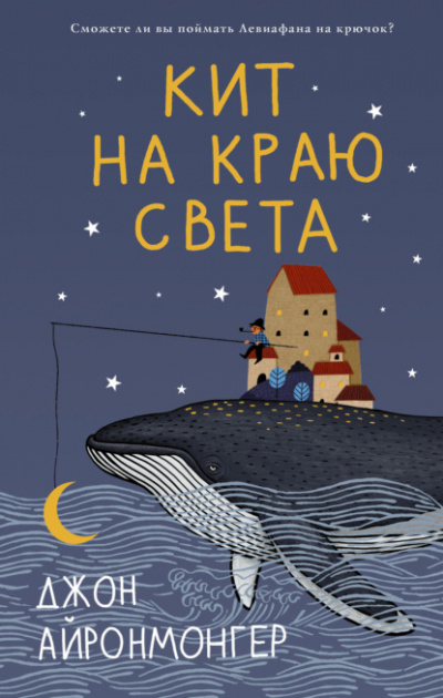 Кит на краю света - Джон Айронмонгер - Слушать Любимую Книгу + Без Рекламы 📲 Slushat-Knigi.Com