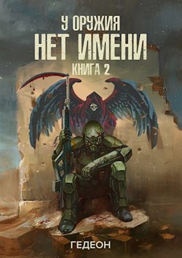 У оружия нет имени. Книга 2 - Александр Гедеон, Евгения Гедеон - Слушать Любимую Книгу + Без Рекламы 📲 Slushat-Knigi.Com