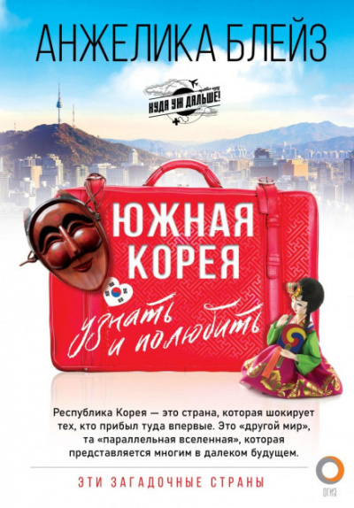 Южная Корея. Узнать и полюбить - Анжелика Блейз - Слушать Любимую Книгу + Без Рекламы 📲 Slushat-Knigi.Com