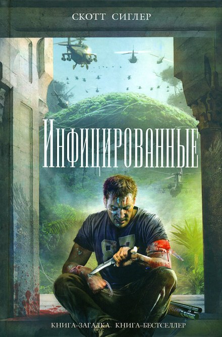 Инфицированные - Скотт Сиглер - Слушать Любимую Книгу + Без Рекламы 📲 Slushat-Knigi.Com