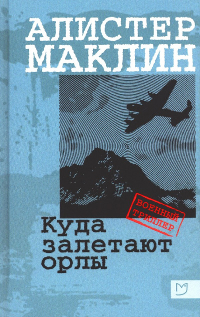 Куда залетают орлы - Алистер Маклин - Слушать Любимую Книгу + Без Рекламы 📲 Slushat-Knigi.Com