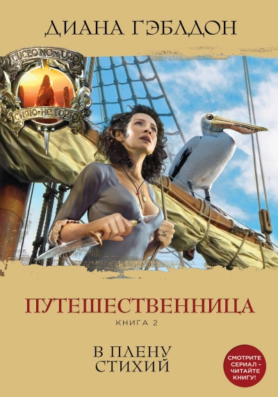 Путешественница 2. В плену стихий - Диана Гэблдон - Слушать Любимую Книгу + Без Рекламы 📲 Slushat-Knigi.Com