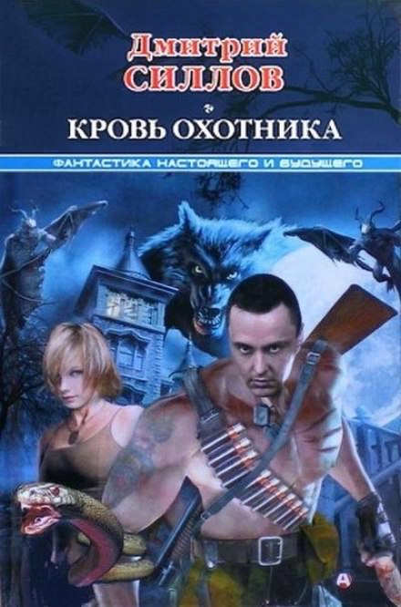 Кровь охотника - Дмитрий Силлов - Слушать Любимую Книгу + Без Рекламы 📲 Slushat-Knigi.Com
