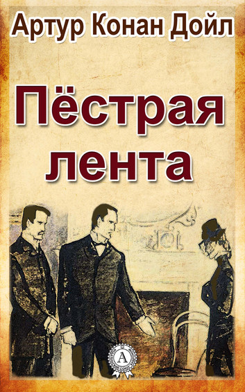 Пестрая лента - Артур Конан Дойл - Слушать Любимую Книгу + Без Рекламы 📲 Slushat-Knigi.Com