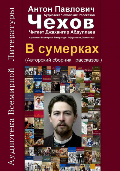 В сумерках - Антон Чехов - Слушать Любимую Книгу + Без Рекламы 📲 Slushat-Knigi.Com