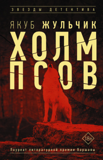 Холм псов - Якуб Жульчик - Слушать Любимую Книгу + Без Рекламы 📲 Slushat-Knigi.Com