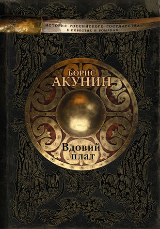 Вдовий плат. Знак Каина - Борис Акунин - Слушать Любимую Книгу + Без Рекламы 📲 Slushat-Knigi.Com