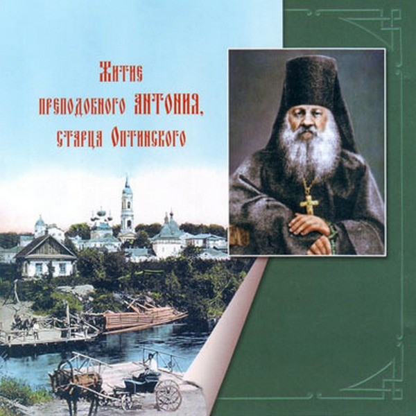 Житие преподобного Антония, старца Оптинского - Слушать Любимую Книгу + Без Рекламы 📲 Slushat-Knigi.Com