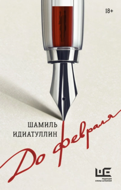 До февраля - Шамиль Идиатуллин - Слушать Любимую Книгу + Без Рекламы 📲 Slushat-Knigi.Com