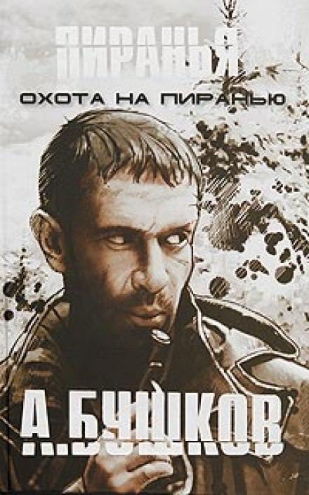 Пиранья. Охота на Пиранью - Александр Бушков - Слушать Любимую Книгу + Без Рекламы 📲 Slushat-Knigi.Com