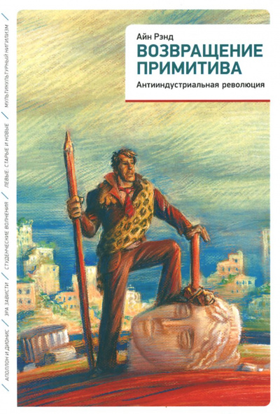 Возвращение примитива. Антииндустриальная революция - Айн Рэнд, Питер Шварц - Слушать Любимую Книгу + Без Рекламы 📲 Slushat-Knigi.Com