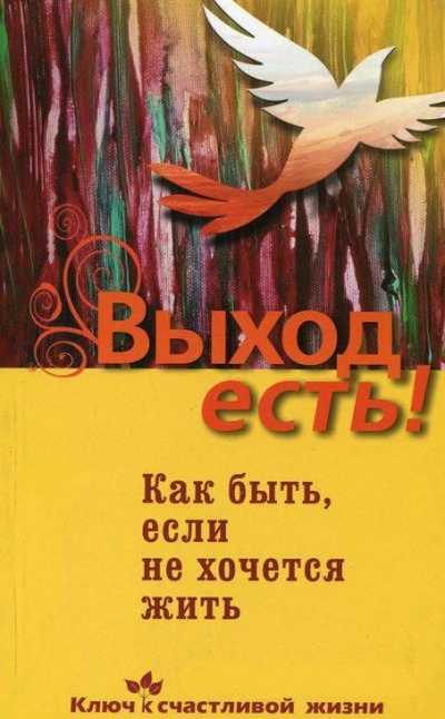 Выход есть! (суицид, как быть, если не хочется жить) - Дмитрий Семеник - Слушать Любимую Книгу + Без Рекламы 📲 Slushat-Knigi.Com