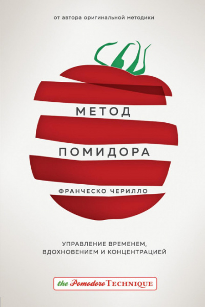 Метод Помидора. Управление временем, вдохновением и концентрацией - Франческо Чирилло - Слушать Любимую Книгу + Без Рекламы 📲 Slushat-Knigi.Com