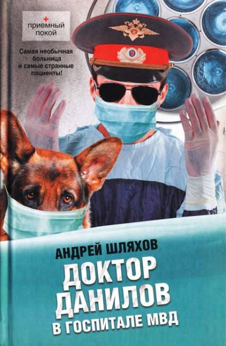 Доктор Данилов в госпитале МВД - Андрей Шляхов - Слушать Любимую Книгу + Без Рекламы 📲 Slushat-Knigi.Com