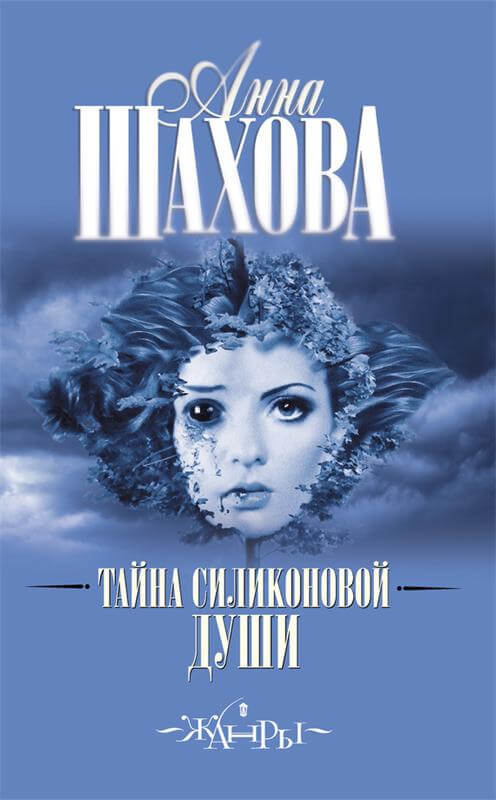 Тайна силиконовой души - Анна Шахова - Слушать Любимую Книгу + Без Рекламы 📲 Slushat-Knigi.Com