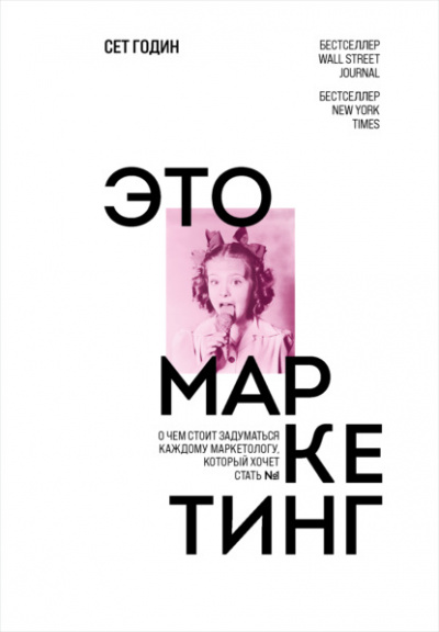 Это маркетинг. О чём стоит задуматься каждому маркетологу, который хочет стать №1 - Сет Годин - Слушать Любимую Книгу + Без Рекламы 📲 Slushat-Knigi.Com