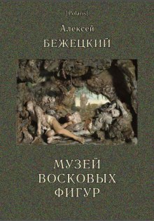Музей восковых фигур. Часовой и черт - Алексей Бежецкий - Слушать Любимую Книгу + Без Рекламы 📲 Slushat-Knigi.Com