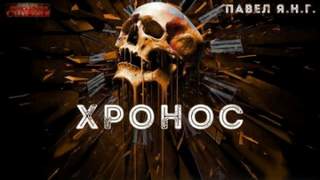 Хронос - Павел Янг - Слушать Любимую Книгу + Без Рекламы 📲 Slushat-Knigi.Com