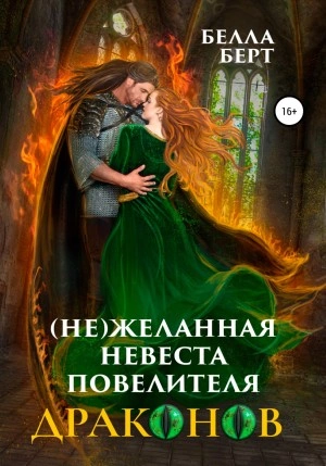 (Не)желанная невеста повелителя драконов - Белла Берт - Слушать Любимую Книгу + Без Рекламы 📲 Slushat-Knigi.Com