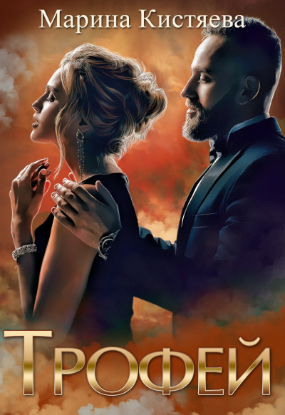 Трофей - Марина Кистяева - Слушать Любимую Книгу + Без Рекламы 📲 Slushat-Knigi.Com