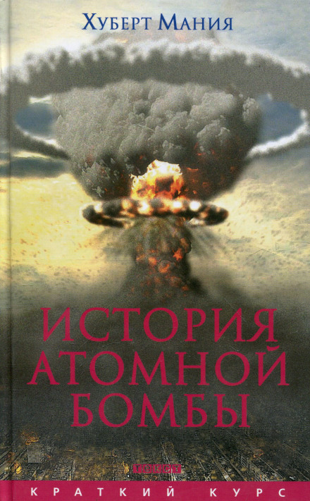 История атомной бомбы - Хуберт Мания - Слушать Любимую Книгу + Без Рекламы 📲 Slushat-Knigi.Com