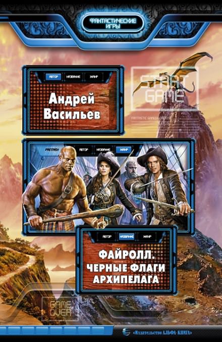 Чёрные флаги Архипелага - Андрей Васильев - Слушать Любимую Книгу + Без Рекламы 📲 Slushat-Knigi.Com