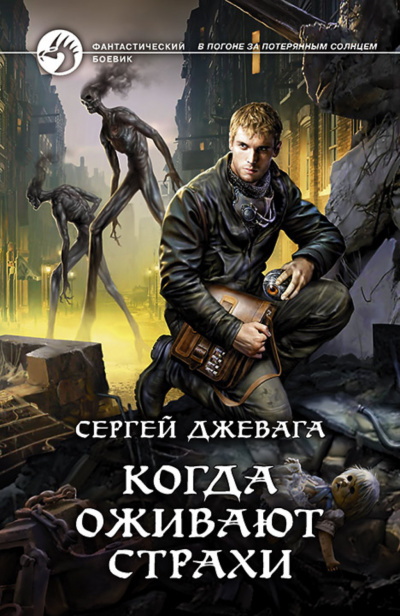 Когда оживают Страхи - Сергей Джевага - Слушать Любимую Книгу + Без Рекламы 📲 Slushat-Knigi.Com
