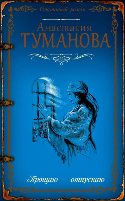 Прощаю - отпускаю - Анастасия Туманова - Слушать Любимую Книгу + Без Рекламы 📲 Slushat-Knigi.Com