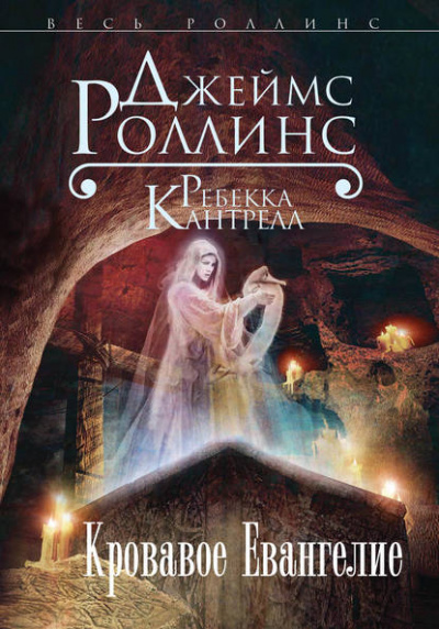 Кровавое Евангелие - Джеймс Роллинс, Ребекка Кантрелл - Слушать Любимую Книгу + Без Рекламы 📲 Slushat-Knigi.Com