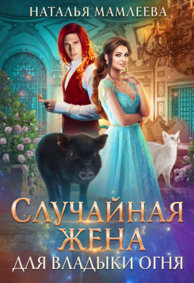 Случайная жена для Владыки Огня - Наталья Мамлеева - Слушать Любимую Книгу + Без Рекламы 📲 Slushat-Knigi.Com