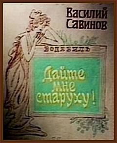 Дайте мне старуху! - Василий Савинов - Слушать Любимую Книгу + Без Рекламы 📲 Slushat-Knigi.Com