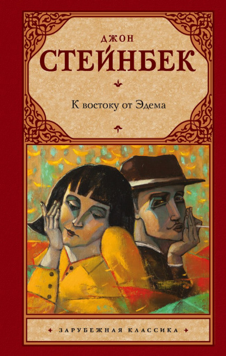 К востоку от Эдема - Джон Стейнбек - Слушать Любимую Книгу + Без Рекламы 📲 Slushat-Knigi.Com