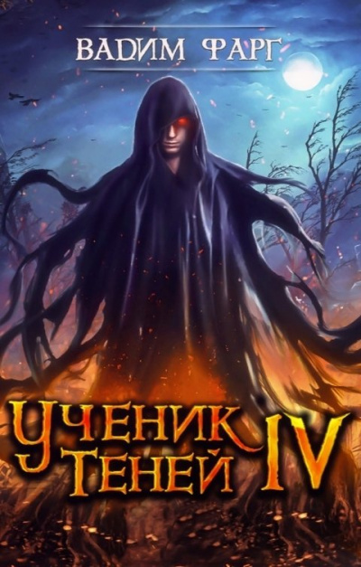 Ученик Теней. Книга 4 - Вадим Фарг - Слушать Любимую Книгу + Без Рекламы 📲 Slushat-Knigi.Com