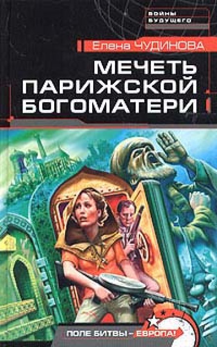 Мечеть парижской Богоматери - Елена Чудинова - Слушать Любимую Книгу + Без Рекламы 📲 Slushat-Knigi.Com