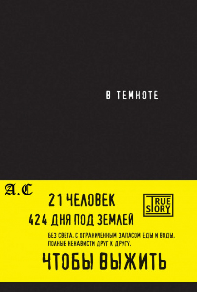 В темноте - Кристина Хигер, Даниэль Пайснер - Слушать Любимую Книгу + Без Рекламы 📲 Slushat-Knigi.Com