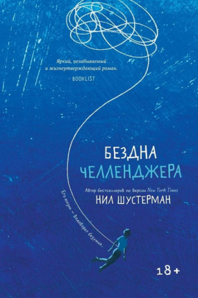 Бездна Челленджера - Нил Шустерман - Слушать Любимую Книгу + Без Рекламы 📲 Slushat-Knigi.Com