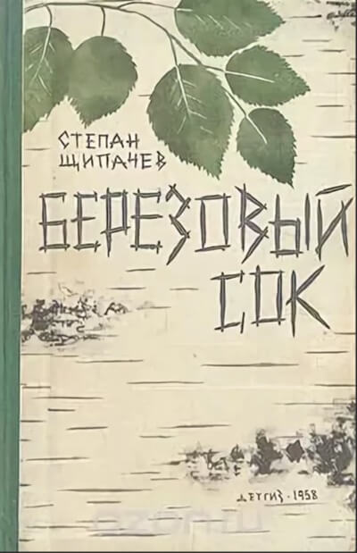 Березовый сок - Степан Щипачев - Слушать Любимую Книгу + Без Рекламы 📲 Slushat-Knigi.Com