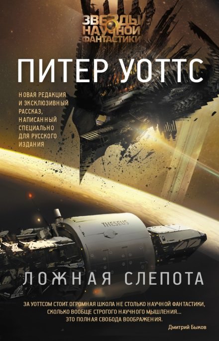Ложная слепота - Питер Уоттс - Слушать Любимую Книгу + Без Рекламы 📲 Slushat-Knigi.Com