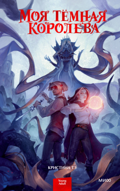 Моя тёмная королева - Кристина Тэ - Слушать Любимую Книгу + Без Рекламы Slushat-Knigi.Com